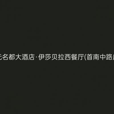 开元名都大酒店·伊莎贝拉西餐厅(首南中路店)
