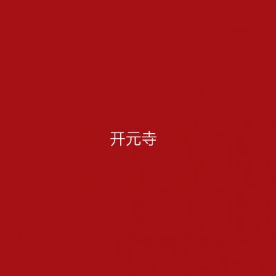开元寺
