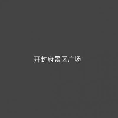 开封府景区广场