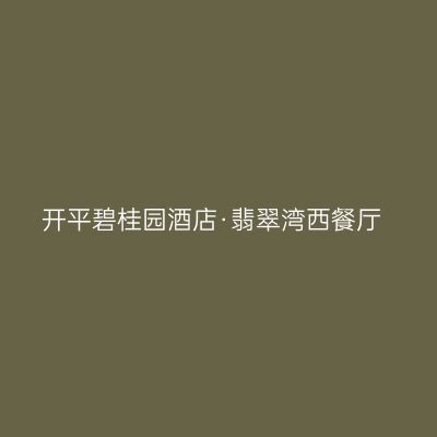 开平碧桂园酒店·翡翠湾西餐厅