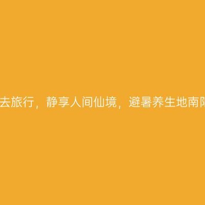 开着房车去旅行，静享人间仙境，避暑养生地南阳慢时光