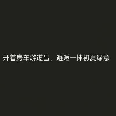 开着房车游遂昌，邂逅一抹初夏绿意