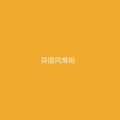 异国风情街