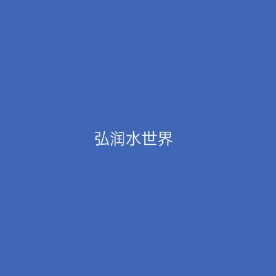 弘润水世界