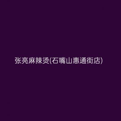 张亮麻辣烫(石嘴山惠通街店)