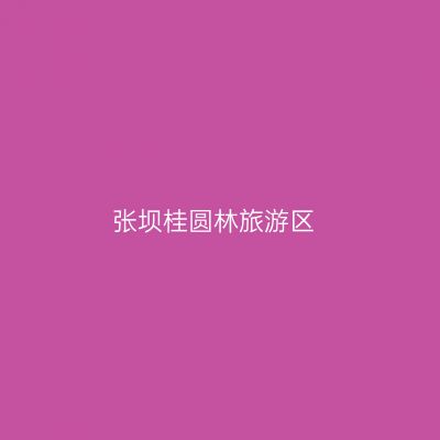 张坝桂圆林旅游区