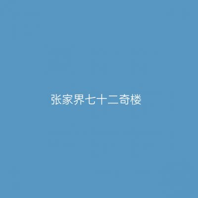 张家界七十二奇楼