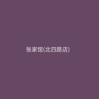 张家馆(北四路店)