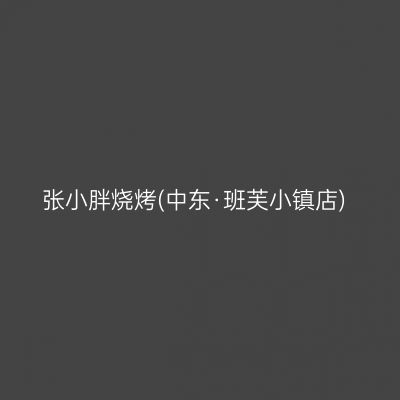 张小胖烧烤(中东·班芙小镇店)