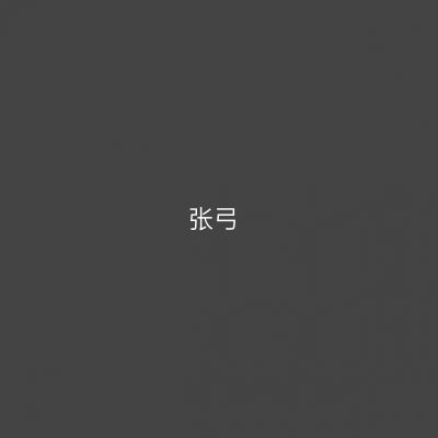 张弓