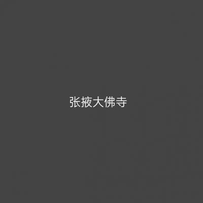 张掖大佛寺
