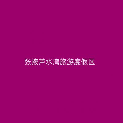 张掖芦水湾旅游度假区