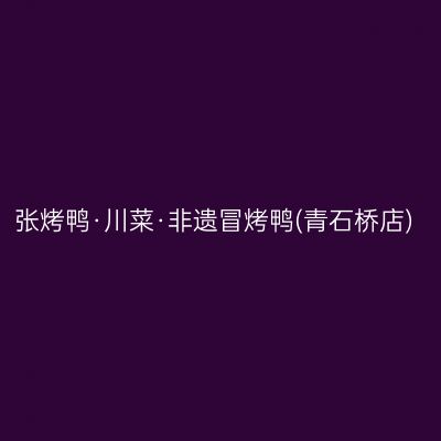 张烤鸭·川菜·非遗冒烤鸭(青石桥店)