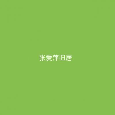 张爱萍旧居