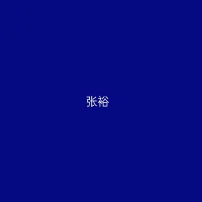 张裕
