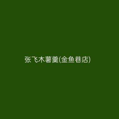 张飞木薯羹(金鱼巷店)