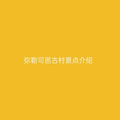 弥勒可邑古村景点介绍