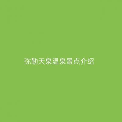 弥勒天泉温泉景点介绍