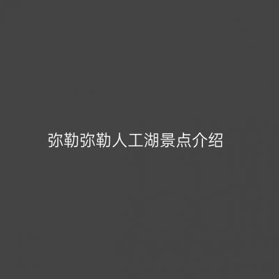 弥勒弥勒人工湖景点介绍