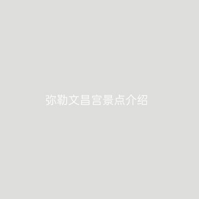 弥勒文昌宫景点介绍