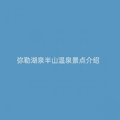 弥勒湖泉半山温泉景点介绍