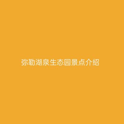 弥勒湖泉生态园景点介绍