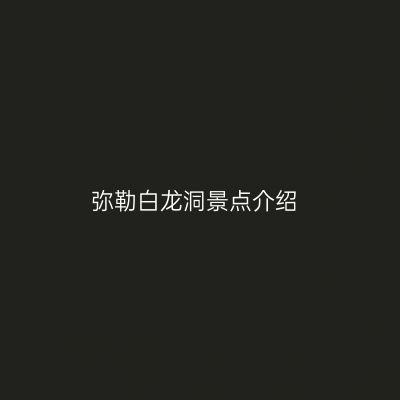 弥勒白龙洞景点介绍