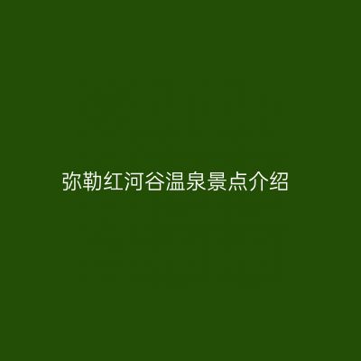 弥勒红河谷温泉景点介绍