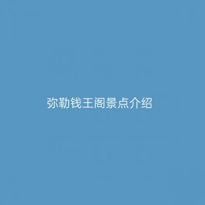 弥勒钱王阁景点介绍