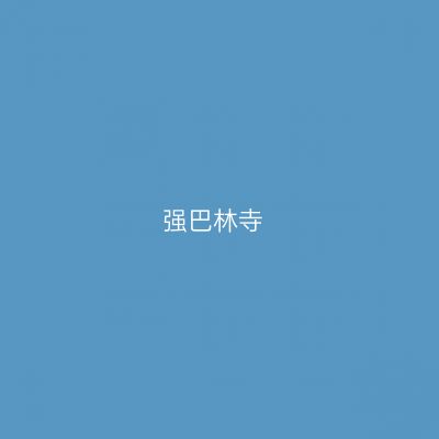 强巴林寺