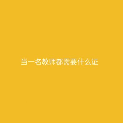 当一名教师都需要什么证