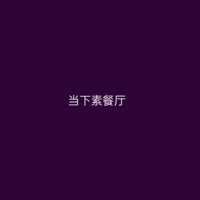 当下素餐厅
