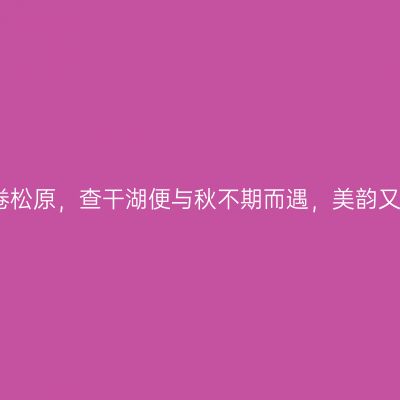 当九月微风漫卷松原，查干湖便与秋不期而遇，美韵又何止秋水长天