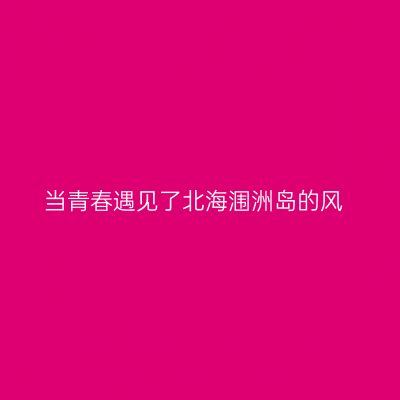 当青春遇见了北海涠洲岛的风