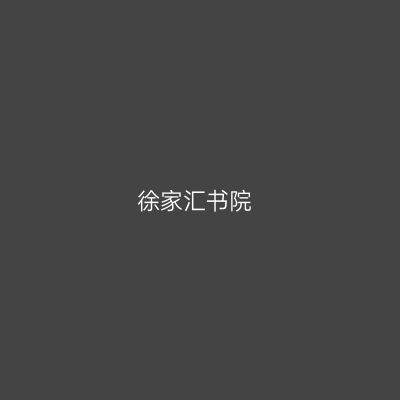 徐家汇书院