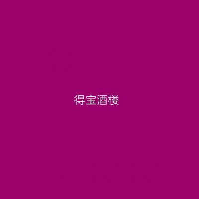 得宝酒楼