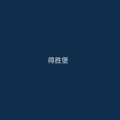 得胜堡
