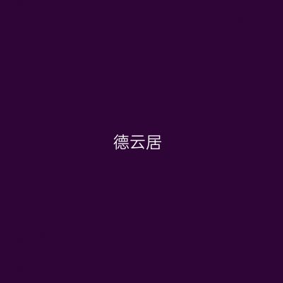 德云居