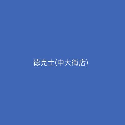 德克士(中大街店)