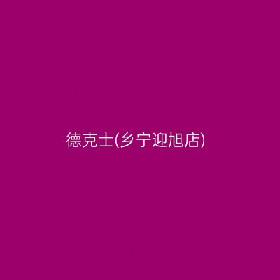 德克士(乡宁迎旭店)