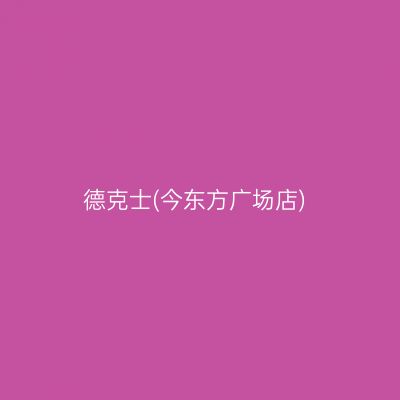 德克士(今东方广场店)