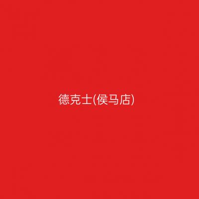 德克士(侯马店)