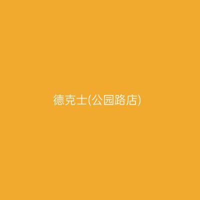 德克士(公园路店)