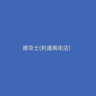 德克士(利通南街店)