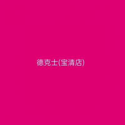 德克士(宝清店)