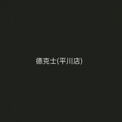 德克士(平川店)