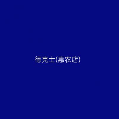 德克士(惠农店)