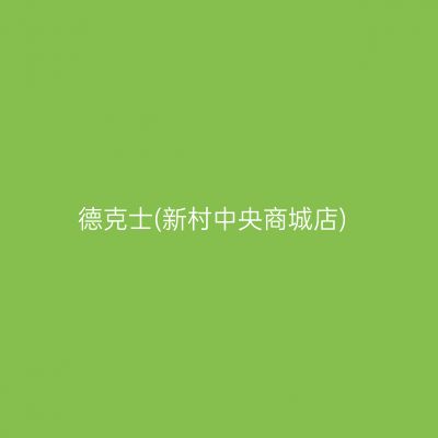 德克士(新村中央商城店)