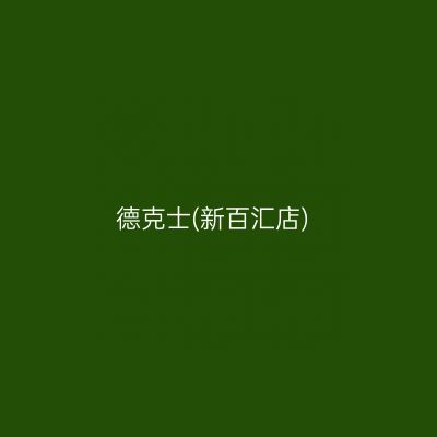 德克士(新百汇店)