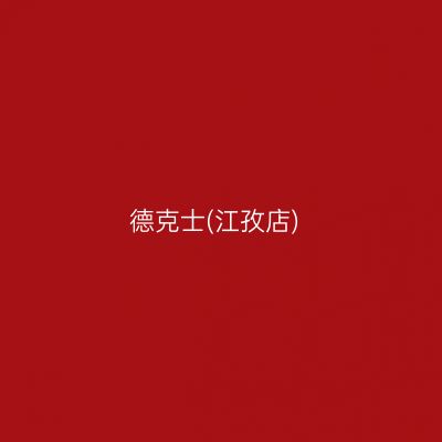 德克士(江孜店)